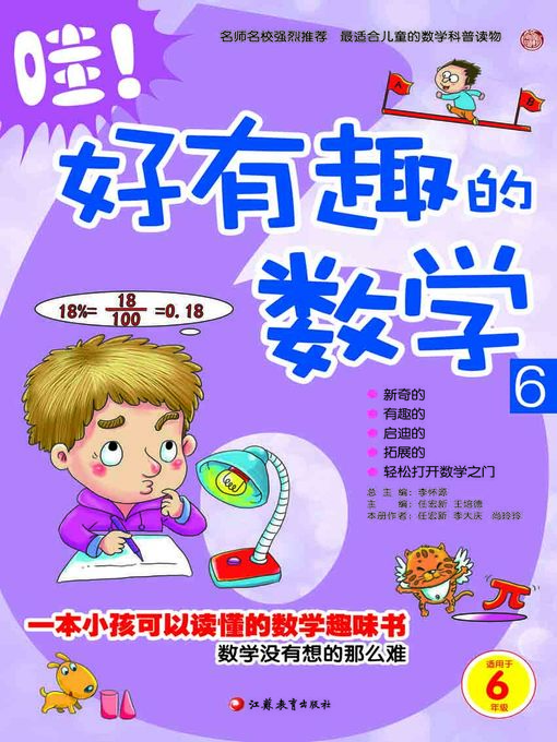 哇！好有趣的数学6 - San Francisco Public Library - OverDrive
